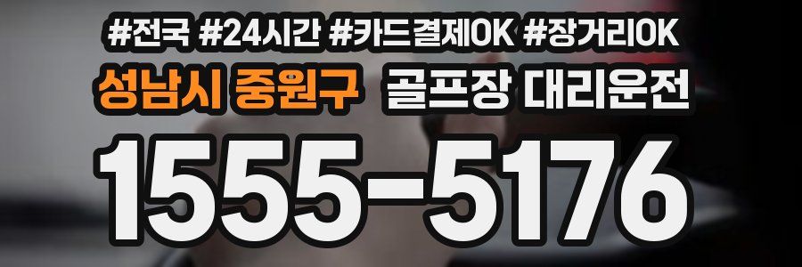성남시 중원구 골프장 대리운전