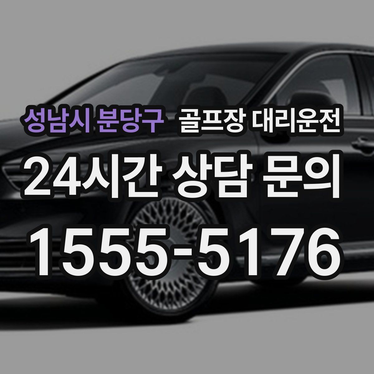 성남시 분당구 골프장 대리운전 라운드 후 안심 귀가로 하루를 마무리