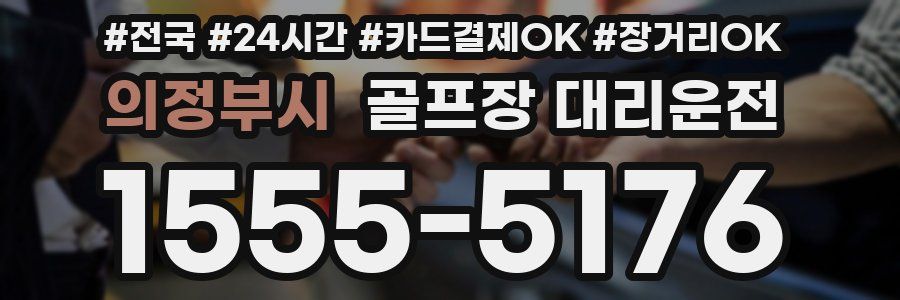 의정부시 골프장 대리운전