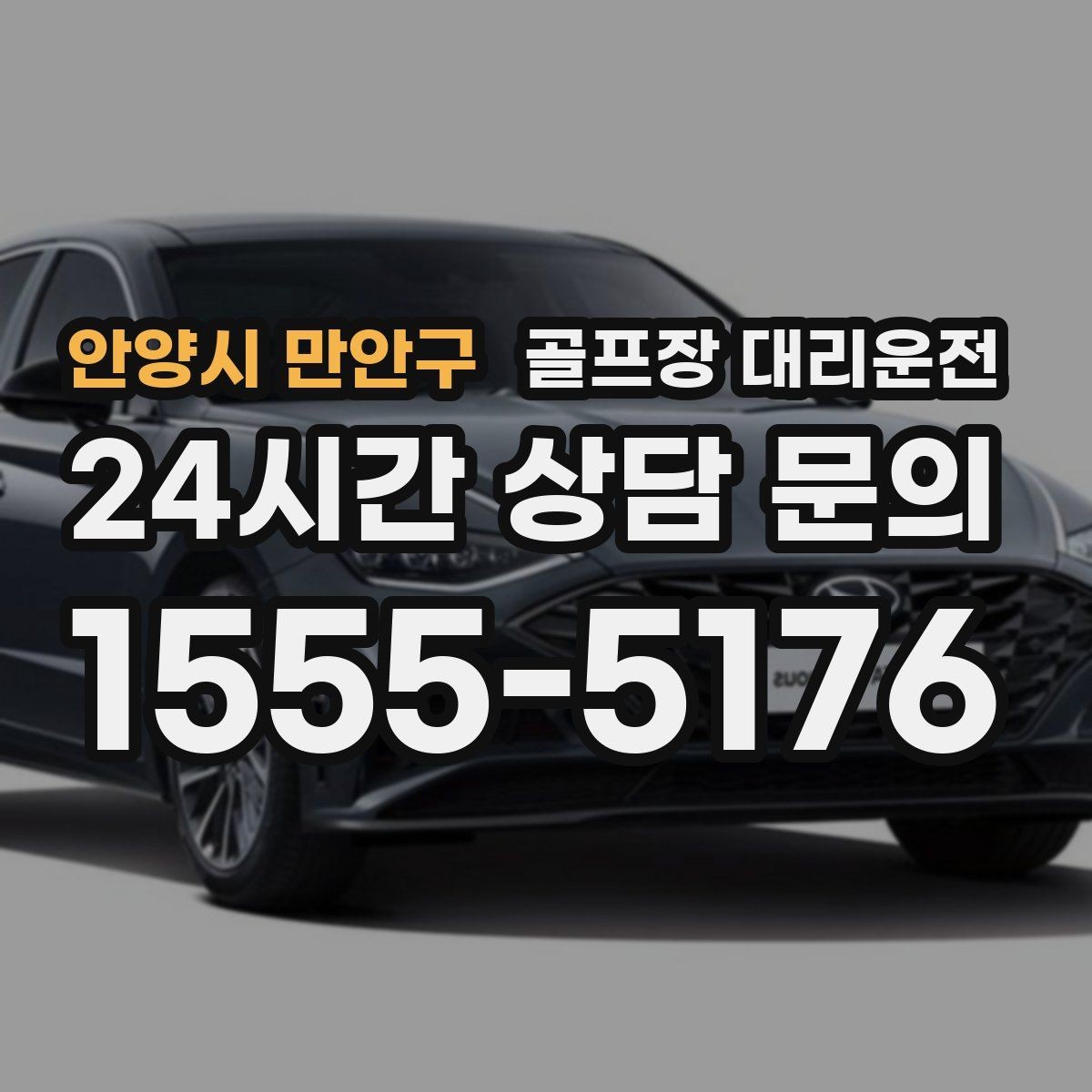 안양시 만안구 골프장 대리운전 코스 안내 표지에 익숙한 기사 배정