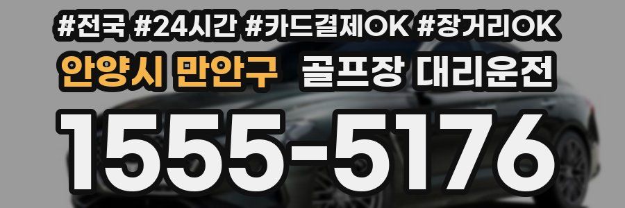 안양시 만안구 골프장 대리운전