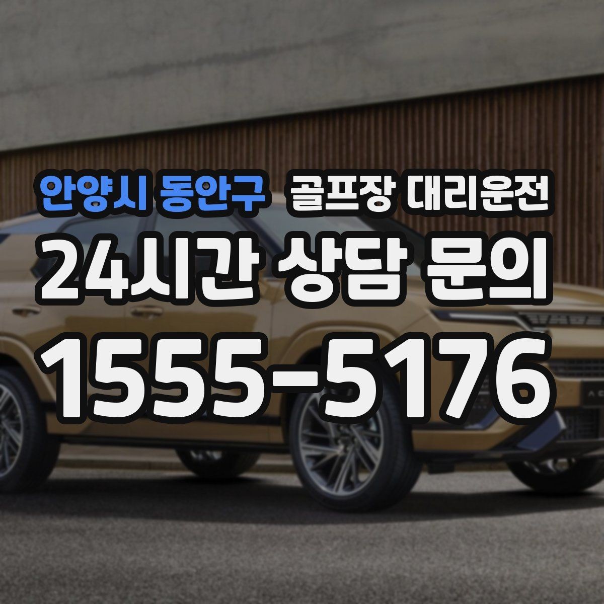 안양시 동안구 골프장 대리운전 팀별 체크아웃 시간을 맞춘 픽업 플랜