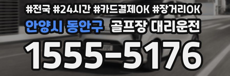 안양시 동안구 골프장 대리운전