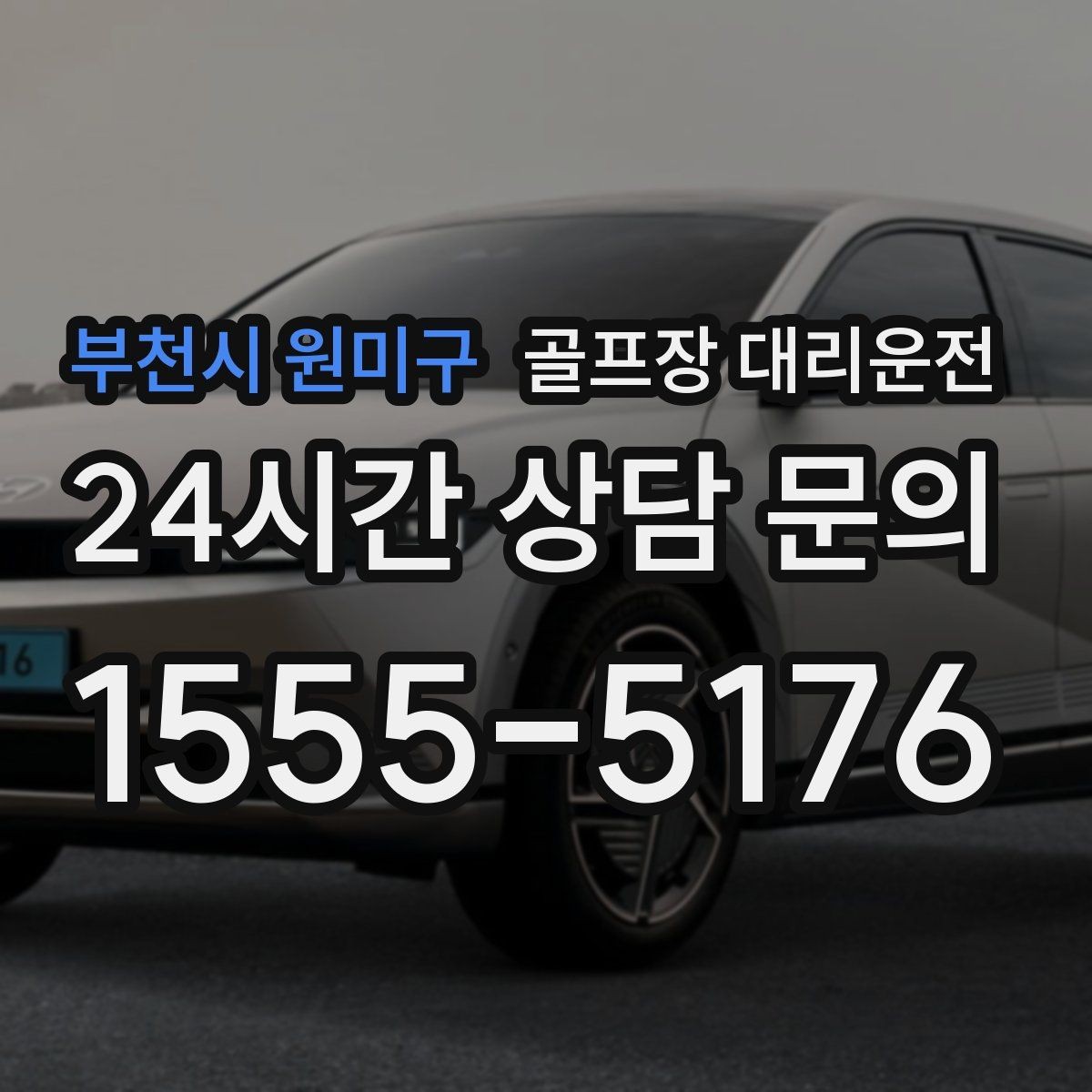 부천시 원미구 골프장 대리운전 라운드 후 안심 귀가로 하루를 마무리