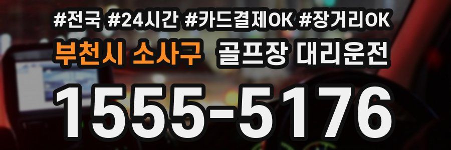부천시 소사구 골프장 대리운전