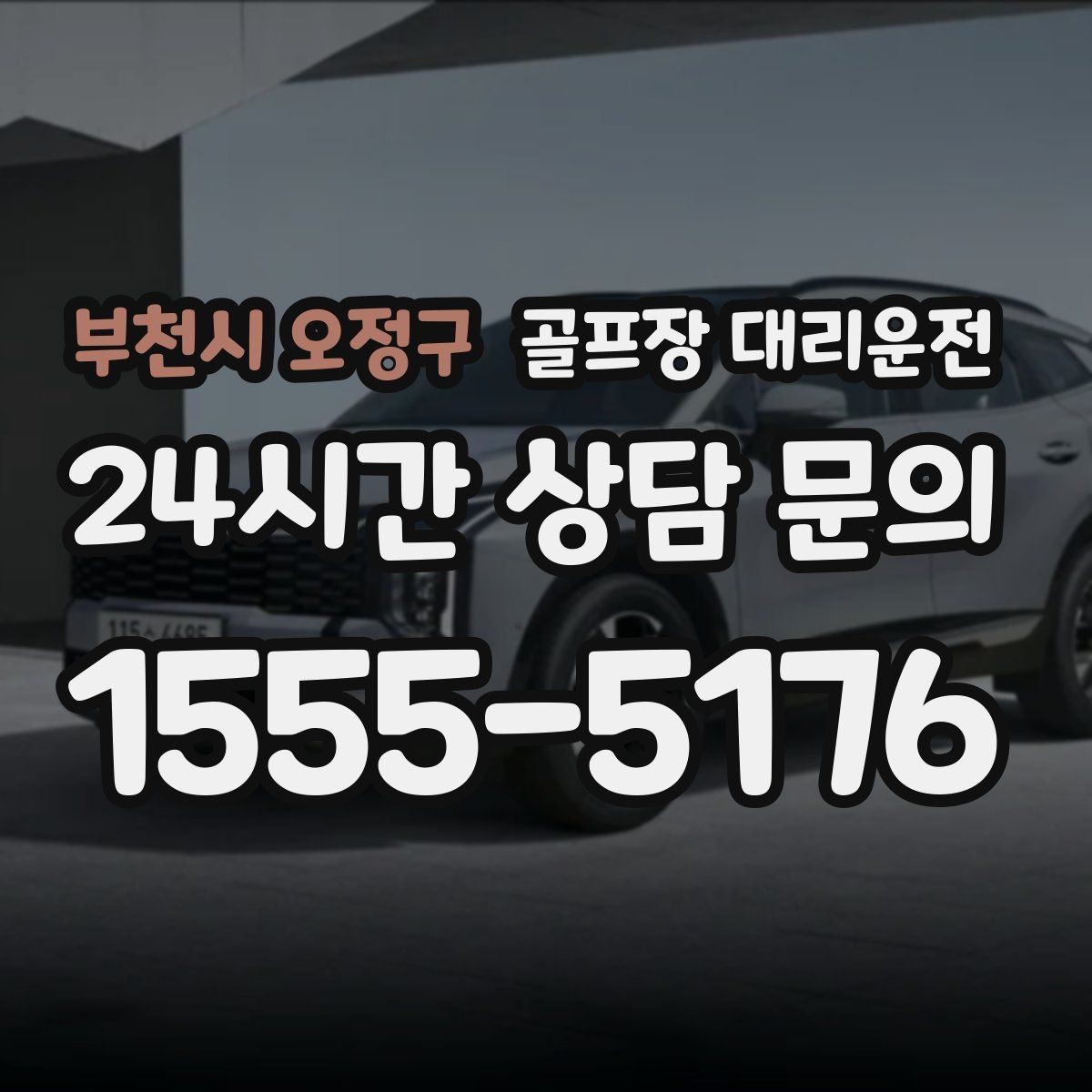 부천시 오정구 골프장 대리운전 라운드 후 가족 만남까지 잇는 저녁