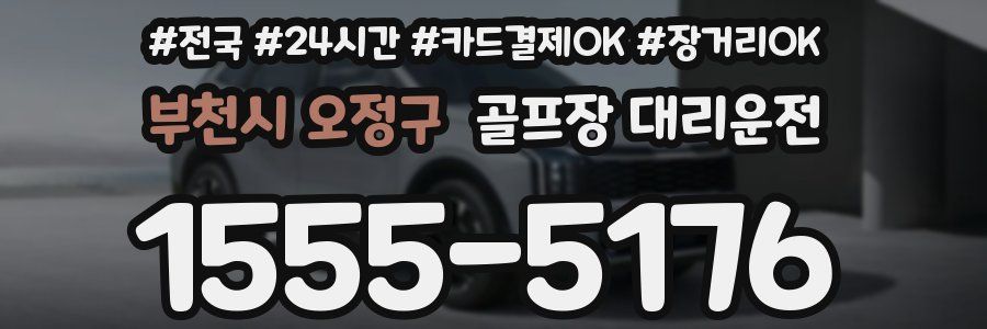 부천시 오정구 골프장 대리운전