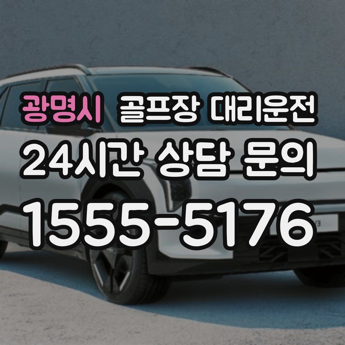 광명시 골프장 대리운전 새벽 티타임 집중 시즌에도 정시 배차