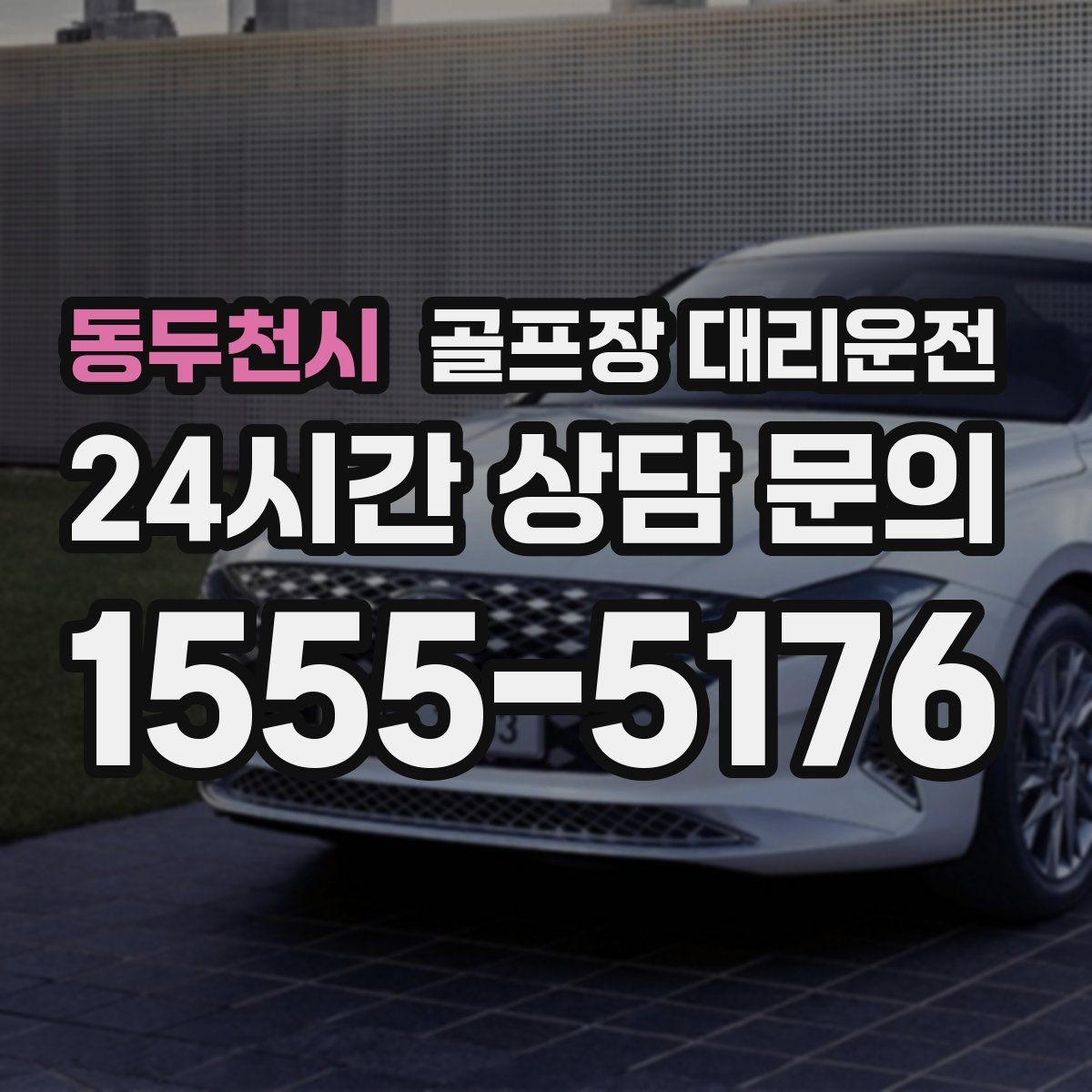 동두천시 골프장 대리운전 라운드 전후 작은 경유도 자연스럽게 녹이다