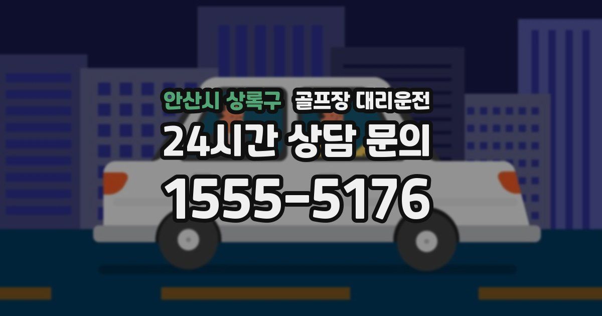 골프장 대리운전 서비스