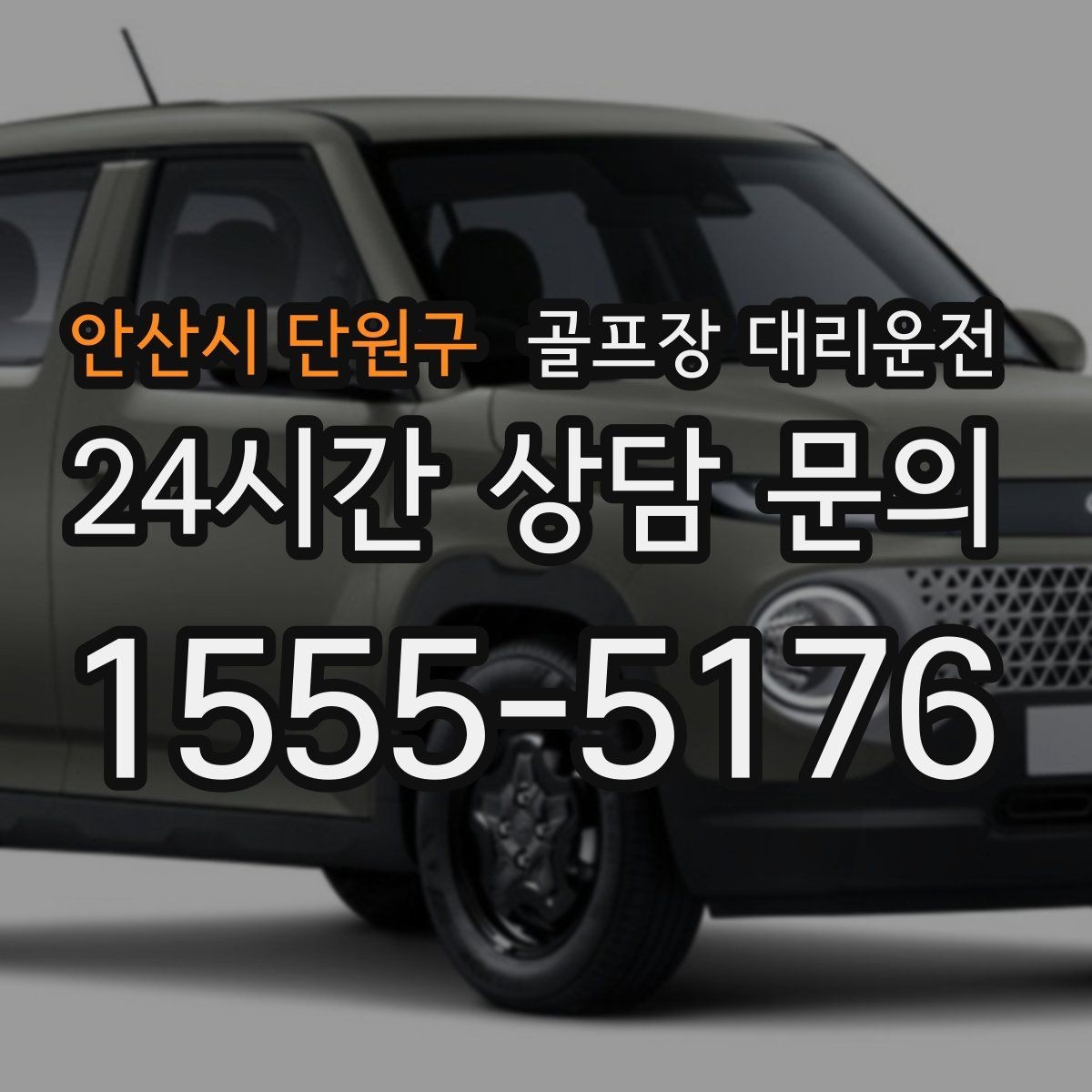 안산시 단원구 골프장 대리운전 도심 정체 없이 외곽 최적 경로로 이동