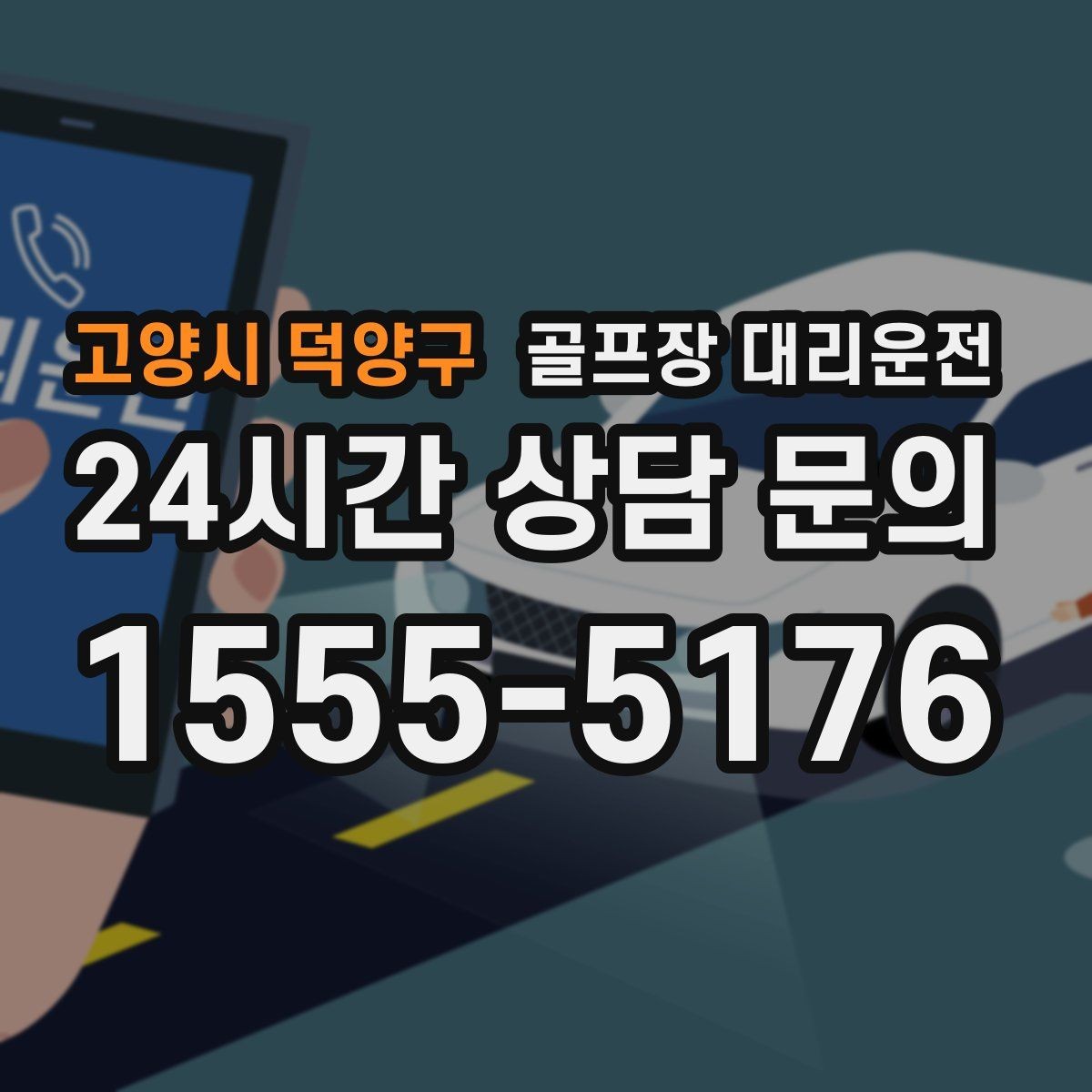 고양시 덕양구 골프장 대리운전 코스별 안내 표지 이해로 길 찾기 스트레스 제로