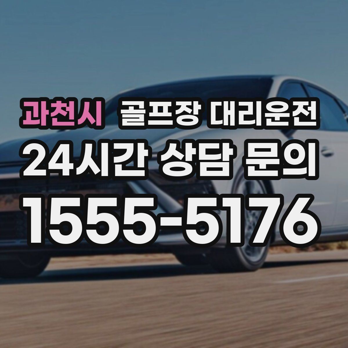 과천시 골프장 대리운전 주차 만차일 때 대체 지점으로 깔끔한 해결