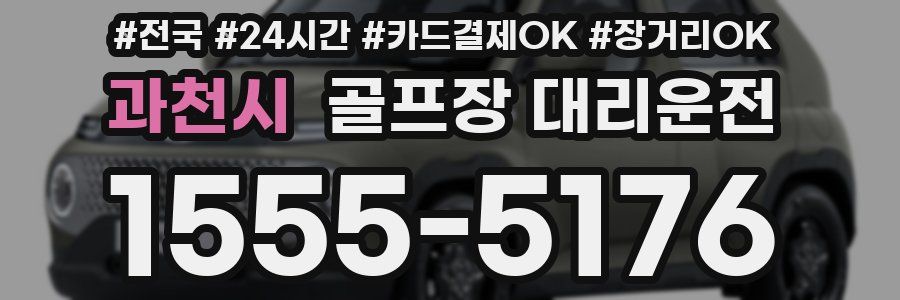 과천시 골프장 대리운전