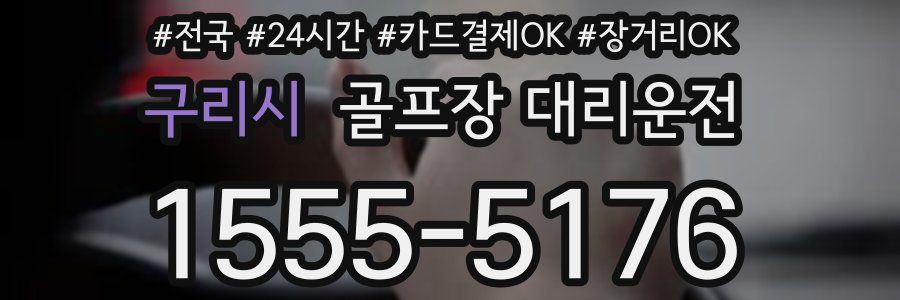 구리시 골프장 대리운전
