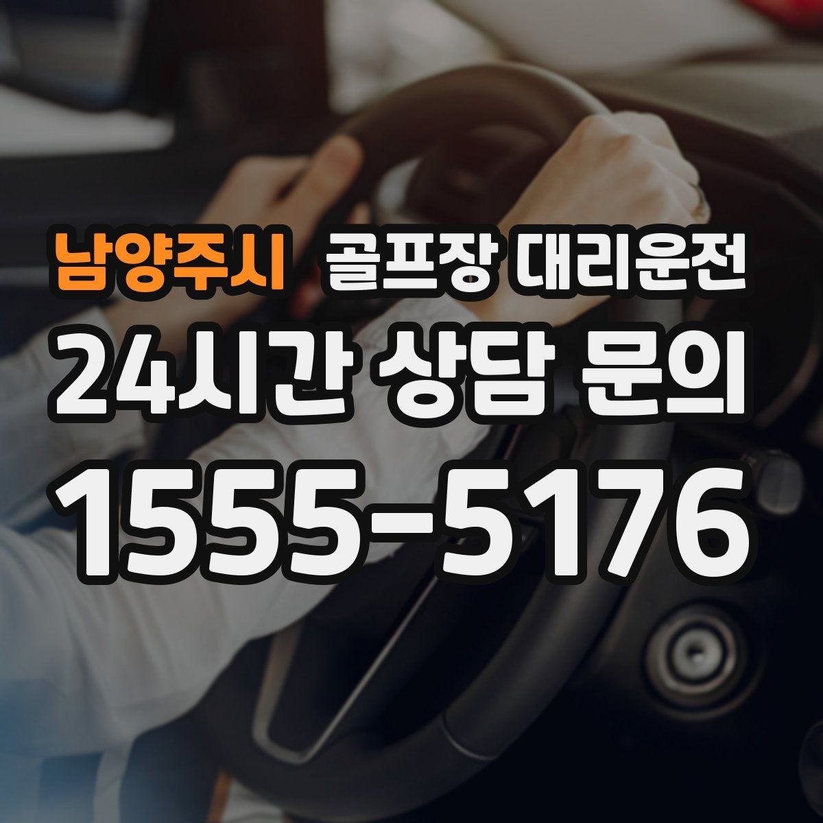 남양주시 골프장 대리운전 코스 정문 혼잡을 피해 후문으로 합류