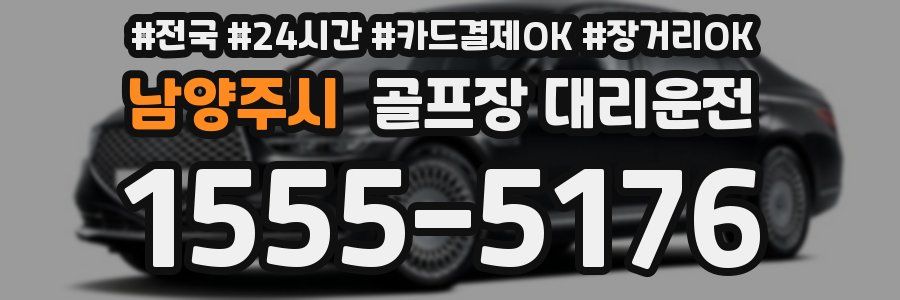 남양주시 골프장 대리운전