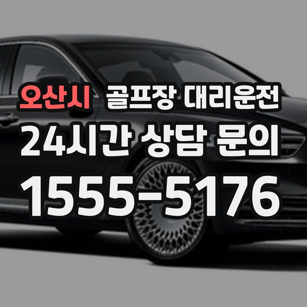오산시 골프장 대리운전 코스 변경 안내에도 빠른 경로 전환