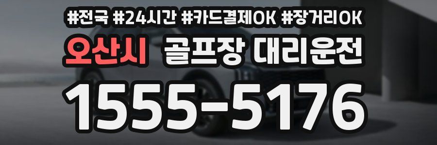 오산시 골프장 대리운전