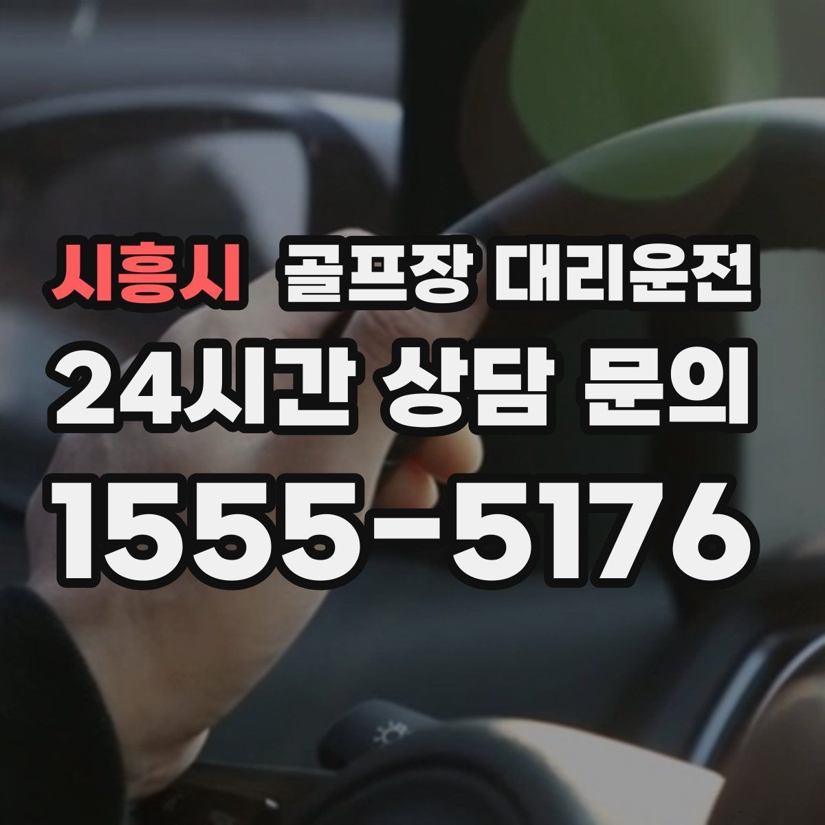 시흥시 골프장 대리운전 코스 정문 대기 혼잡을 줄이는 합류 제안