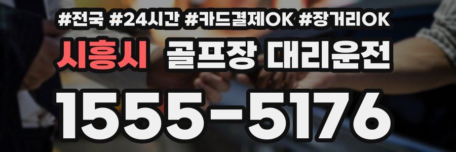 시흥시 골프장 대리운전