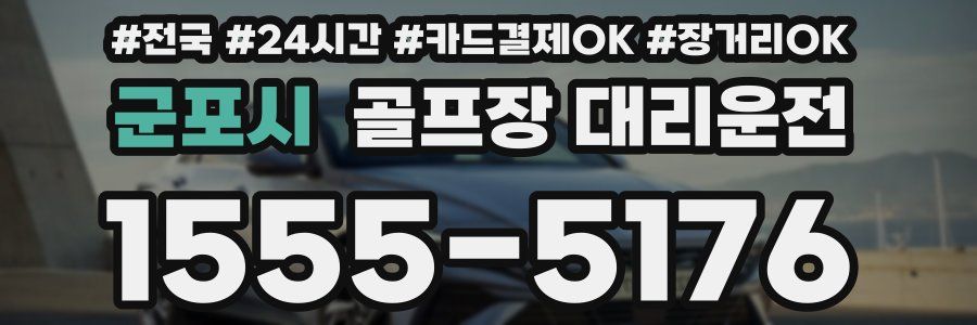 군포시 골프장 대리운전