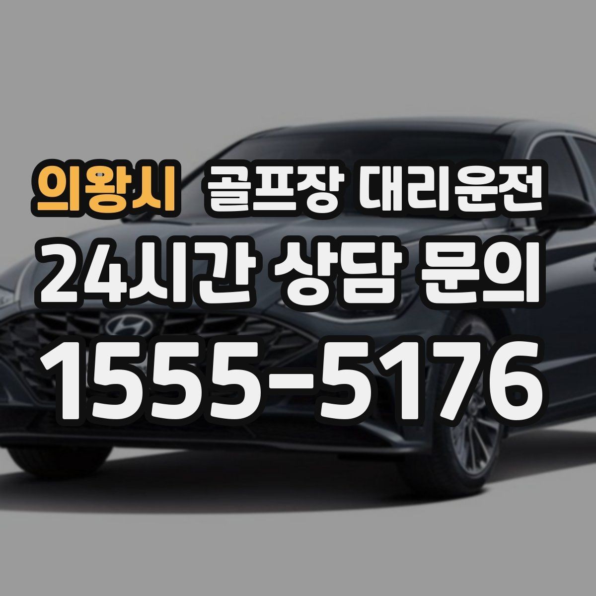 의왕시 골프장 대리운전 라운드 후 바로 이동이 이어지는 공항 스케줄