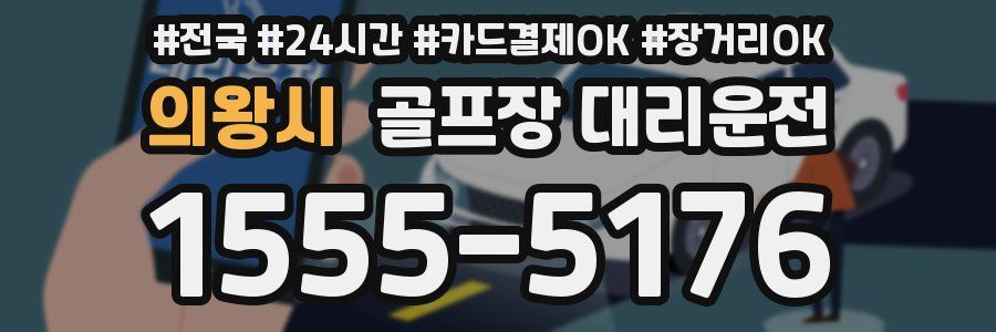 의왕시 골프장 대리운전