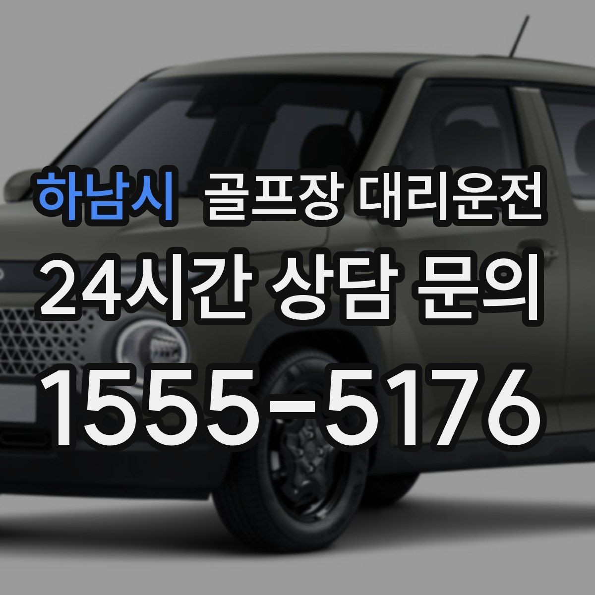 하남시 골프장 대리운전 왕복 예약으로 하루 동선 정리
