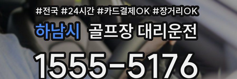 하남시 골프장 대리운전