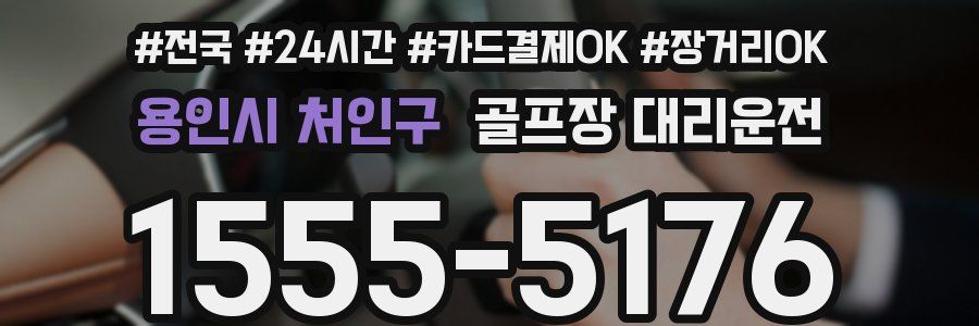 용인시 처인구 골프장 대리운전