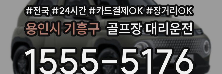 용인시 기흥구 골프장 대리운전