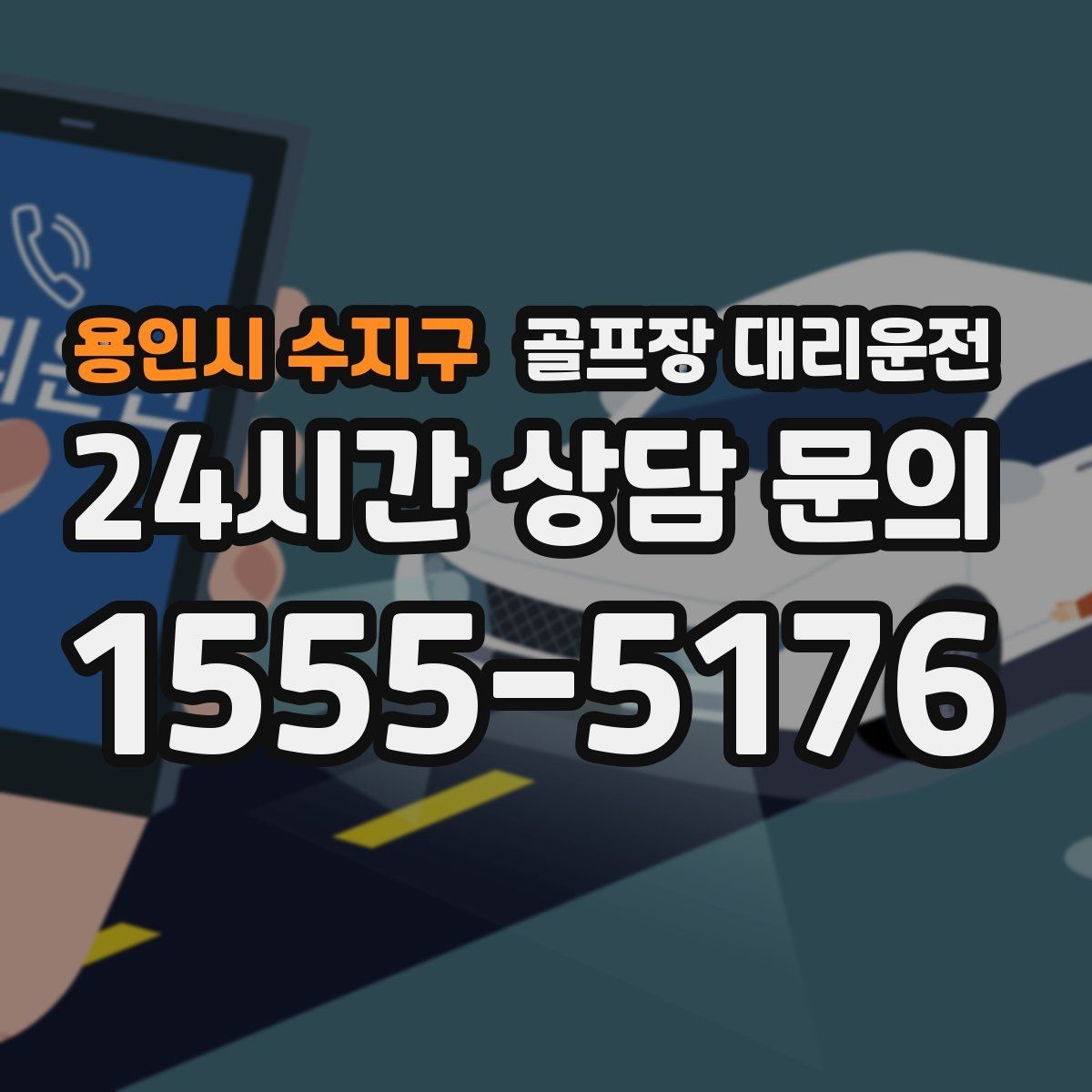 용인시 수지구 골프장 대리운전 라운드 종료와 동시에 시작되는 깔끔한 이동