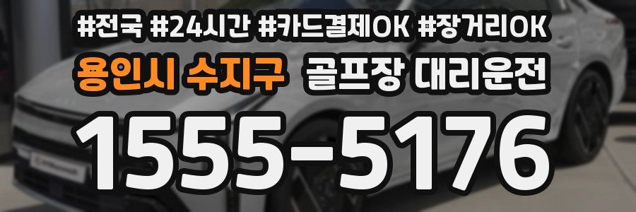 용인시 수지구 골프장 대리운전