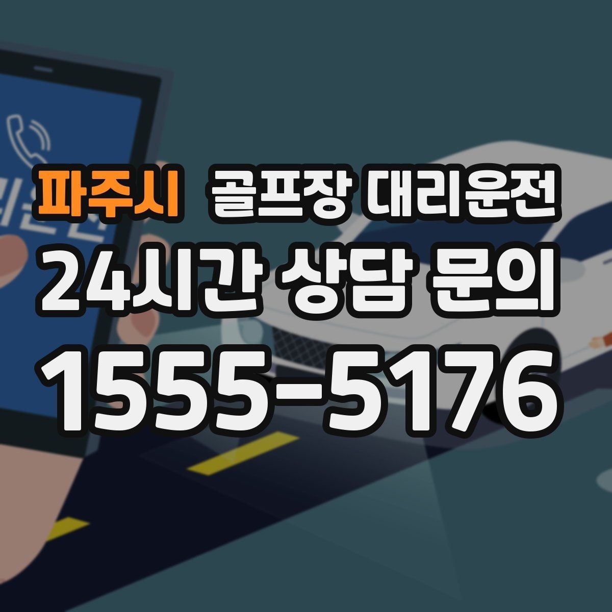 파주시 골프장 대리운전 클럽 수거와 짐 분배가 쉬운 마무리