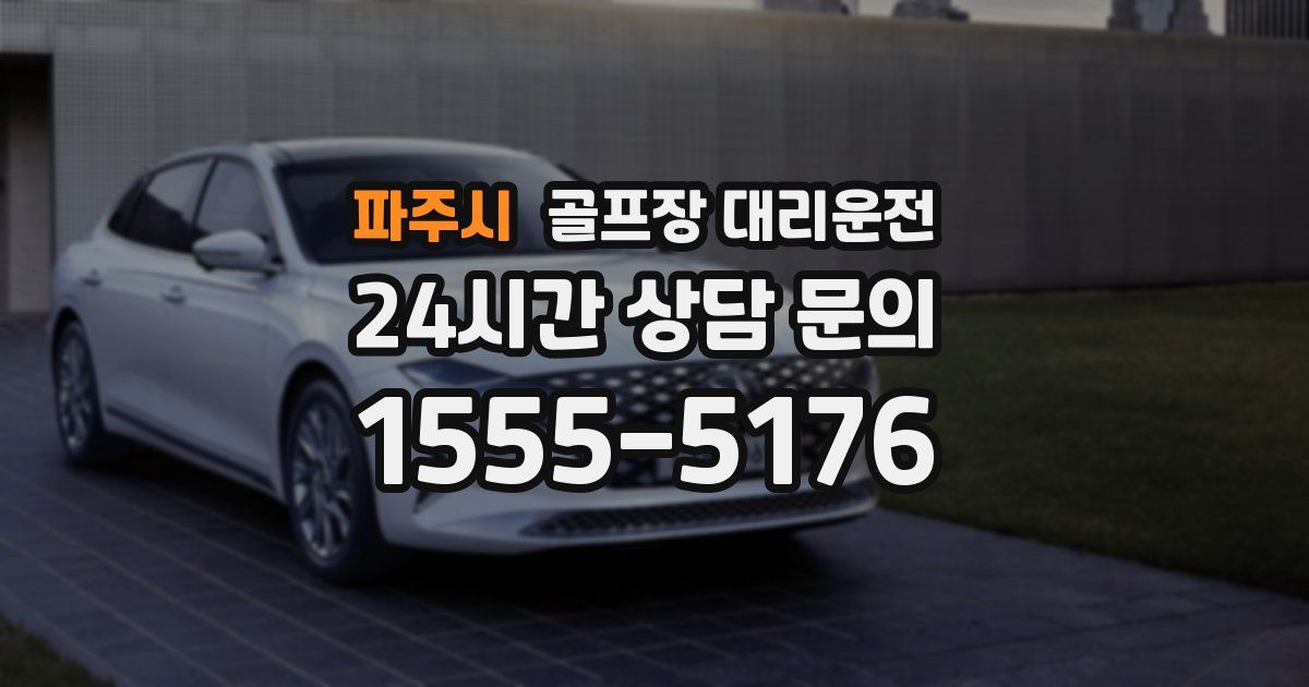 골프장 대리운전 서비스