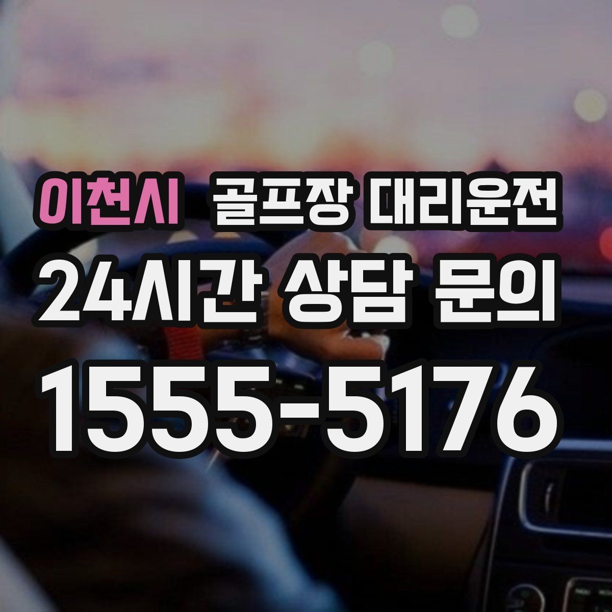 이천시 골프장 대리운전 팀 분할과 재집결이 잦은 일정 운영