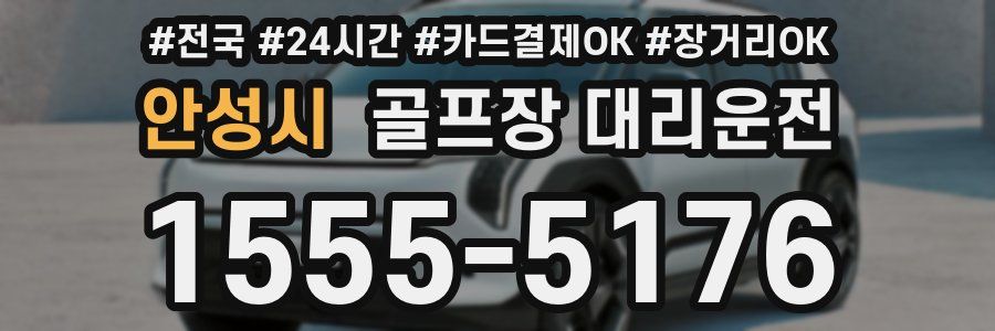 안성시 골프장 대리운전