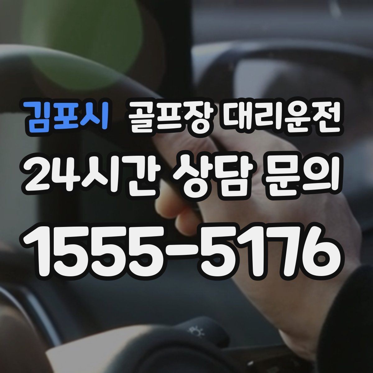 김포시 골프장 대리운전 회원제 코스 출입을 잘 아는 안정감
