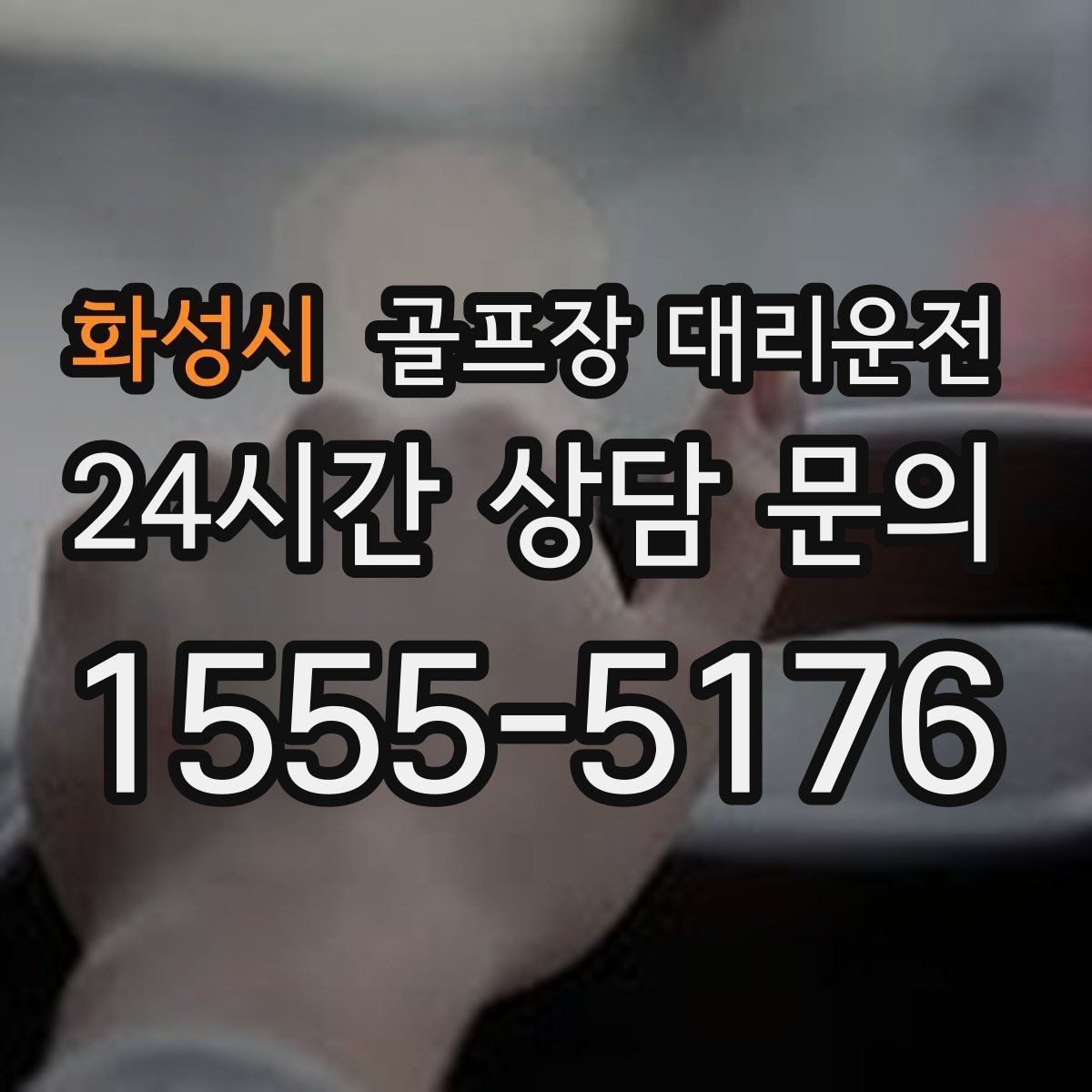 화성시 골프장 대리운전 팀별 숙소 방향에 맞춘 하차 순서