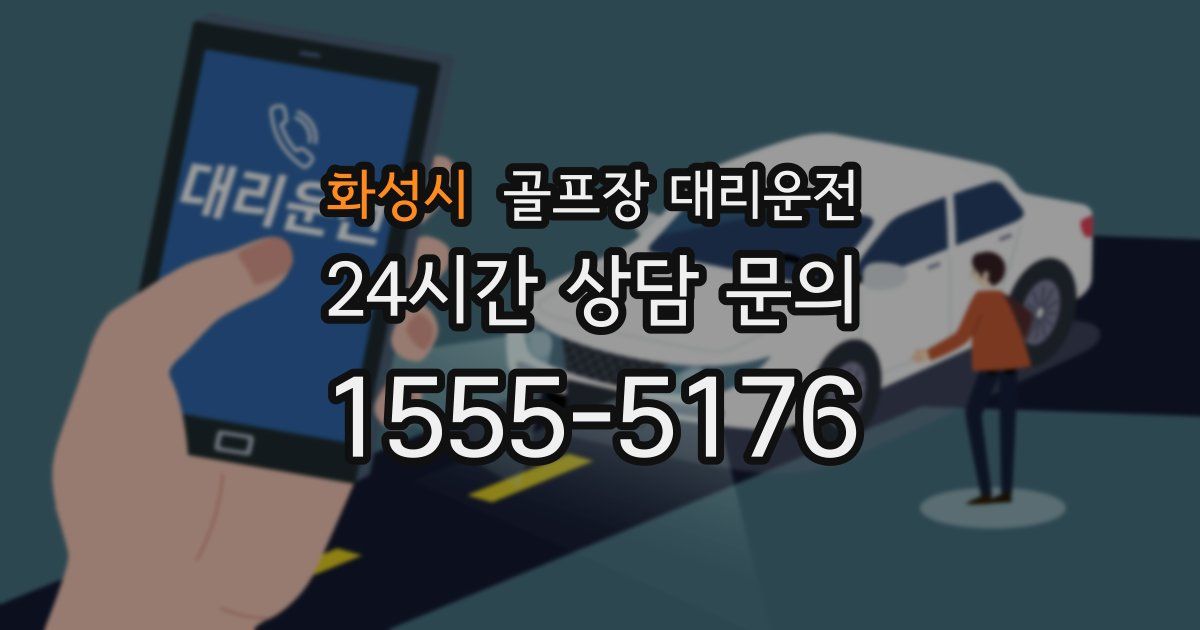 골프장 대리운전 서비스