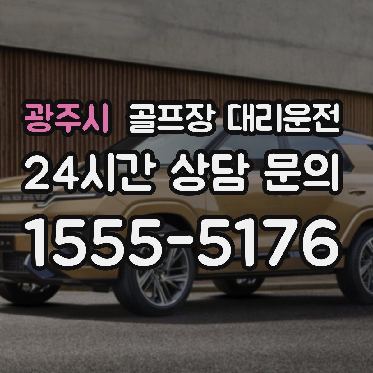 광주시 골프장 대리운전 혼잡한 클럽하우스를 피하는 스마트 접근