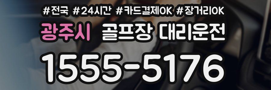 광주시 골프장 대리운전