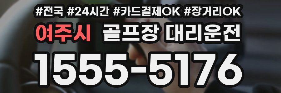 여주시 골프장 대리운전
