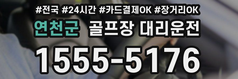 연천군 골프장 대리운전