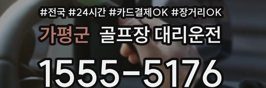 가평군 골프장 대리운전