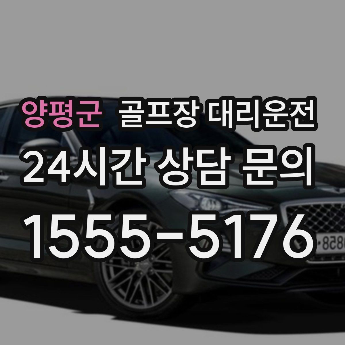 양평군 골프장 대리운전 위치 공유로 헷갈림 없는 만남 약속