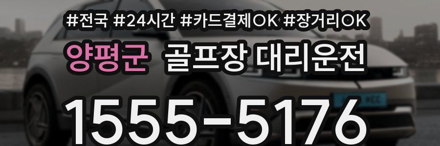 양평군 골프장 대리운전