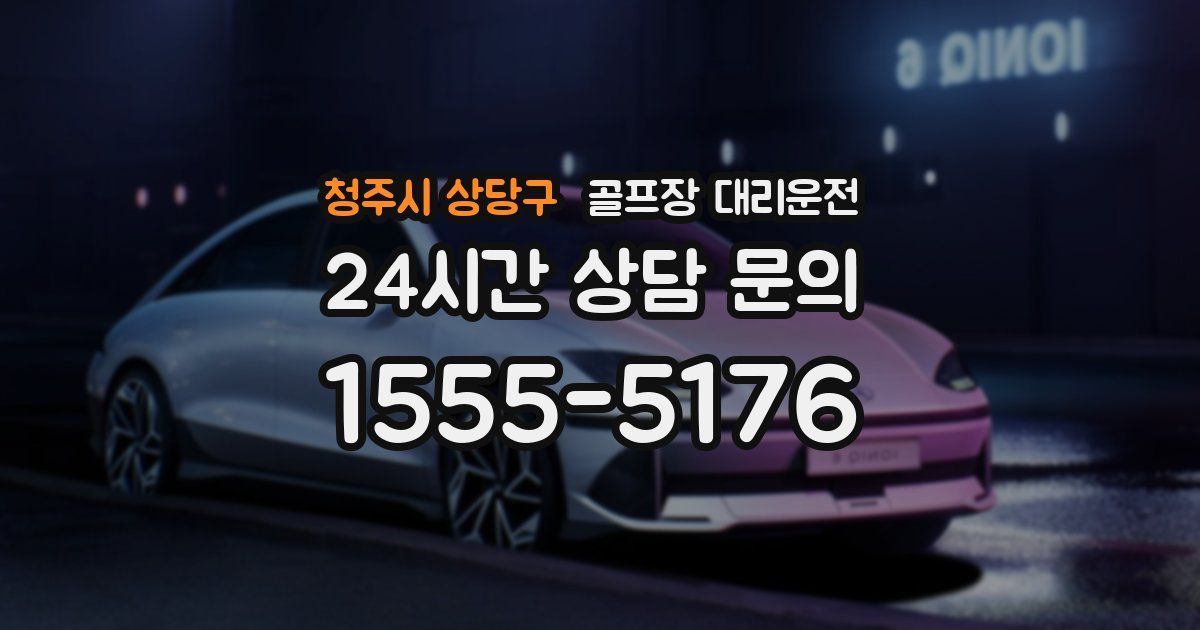골프장 대리운전 서비스