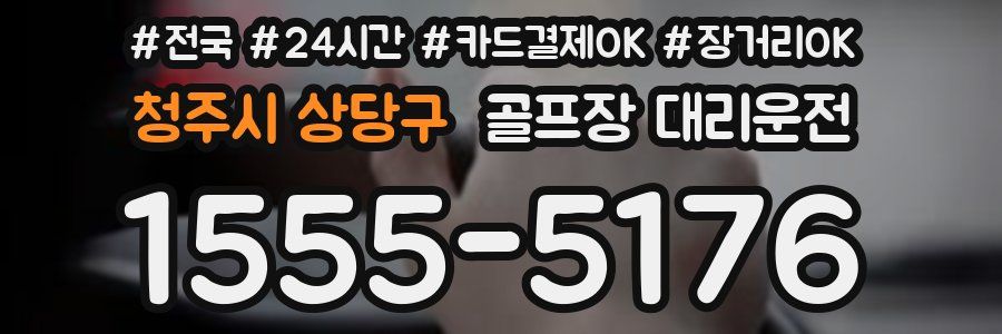 청주시 상당구 골프장 대리운전